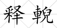 釋輗