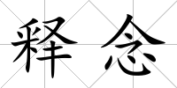 釋念