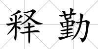 釋勤
