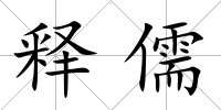 釋儒