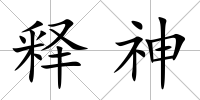 釋神