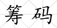 籌碼