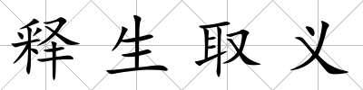 釋生取義