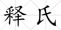 釋氏