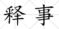 釋事