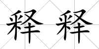 釋釋