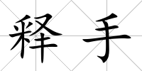 釋手