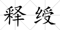釋綬
