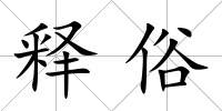 釋俗