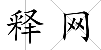 釋網