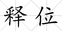 釋位