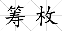 籌枚
