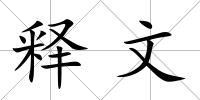釋文