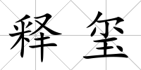 釋璽