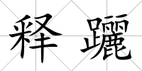 釋躧