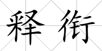 釋銜