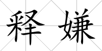 釋嫌