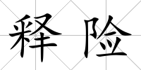 釋險