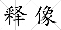 釋像
