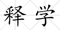 釋學