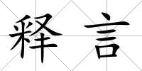 釋言