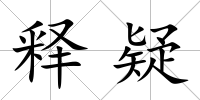 釋疑
