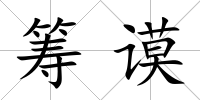 籌謨