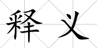 釋義