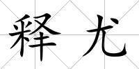 釋尤
