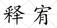 釋宥