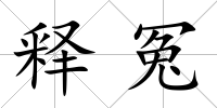 釋冤
