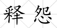 釋怨