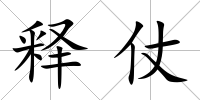 釋仗