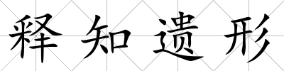 釋知遺形