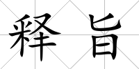 釋旨
