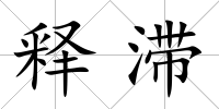 釋滯