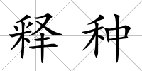 釋種