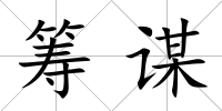 籌謀