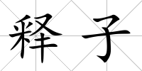 釋子