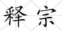 釋宗