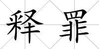 釋罪