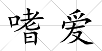 嗜愛