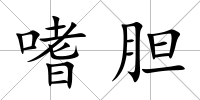 嗜膽