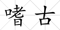 嗜古