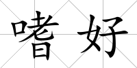 嗜好