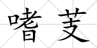 嗜芰