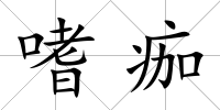 嗜痂