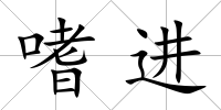 嗜進(jìn)