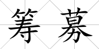 籌募