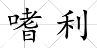 嗜利